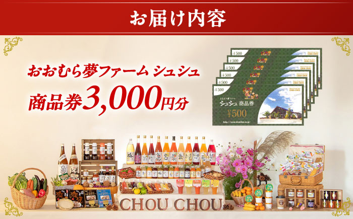 おおむら夢ファームシュシュ 商品券 3,000円 / お買い物券 利用券 お食事券 / 大村市 / おおむら夢ファームシュシュ [ACAA382]