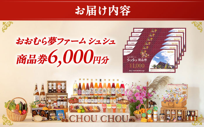 おおむら夢ファームシュシュ 商品券 6,000円 / お買い物券 利用券 お食事券 / 大村市 / おおむら夢ファームシュシュ [ACAA383]