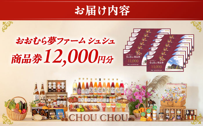 おおむら夢ファームシュシュ 商品券 12,000円 / お買い物券 利用券 お食事券 / 大村市 / おおむら夢ファームシュシュ [ACAA385]