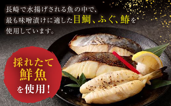 【長崎県俵物認定品】長崎味噌漬けセット 計8枚（目鯛・鰆・ふぐ）/ たい タイ 鯛 メダイ めだい 目鯛 サワラ さわら 鰆 ふぐ 河豚 フグ 魚 みそ漬け 味噌づけ 味噌漬け / 大村市 / 株式会社ナガスイ [ACYQ002]