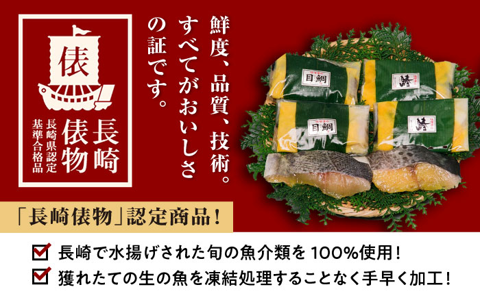 長崎味噌漬けセット 計5枚（目鯛・サワラ）/ たい タイ 鯛 メダイ めだい 目鯛 サワラ さわら 鰆 魚 みそ漬け 味噌づけ 味噌漬け / 大村市 / 株式会社ナガスイ [ACYQ015]