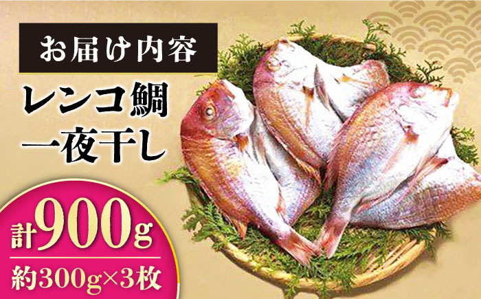 レンコ鯛 一夜干し 計900g (300g×3枚) / 鯛 たい れんこだい レンコダイ れんこ鯛 レンコ鯛 一夜干し 干物 ひもの / 大村市 / 株式会社ナガスイ[ACYQ016]