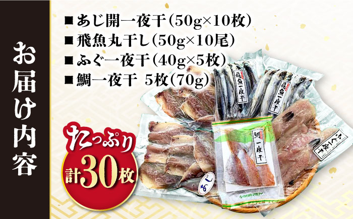 干物詰め合わせ4種セット 計30枚（1.27kg）/ 干物 長崎 あじ アジ 鯵 あご アゴ 飛魚 アゴ ふぐ 河豚 フグ たい タイ 鯛 干物 ひもの / 大村市 / 株式会社ナガスイ[ACYQ021]
