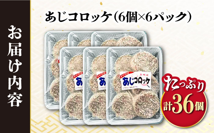 あじコロッケ 計36個（6個×6P）/ 鯵 あじ アジ コロッケ ころっけ アジコロッケ おかず 惣菜 冷凍  / 大村市  /  株式会社ナガスイ[ACYQ022]