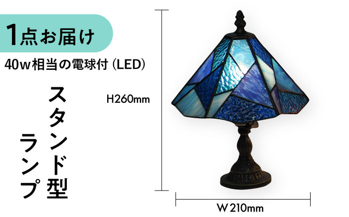 スタンド型 ランプ 「 色彩 」 青  / 照明 ライト ランプ ステンドグラス / 大村市 / ステンドグラス工房ウォークオン [ACZT012]