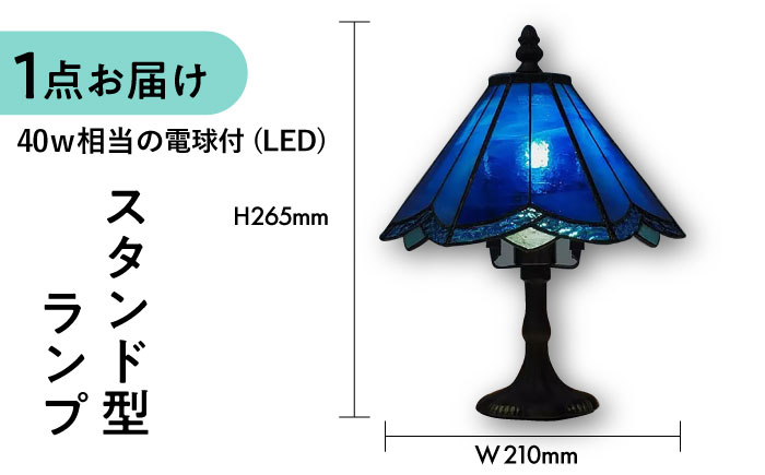 ステンドグラス ランプ スタンド型 青 / 照明 ライト ランプ ステンドグラス / 大村市 / ステンドグラス工房ウォークオン [ACZT015]