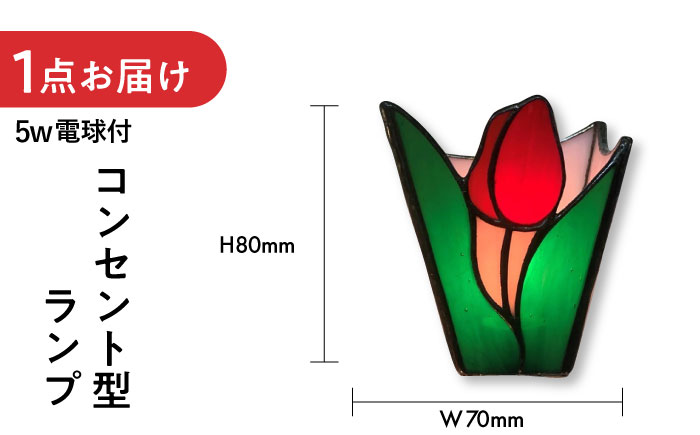 おやすみ ランプ （チューリップ） 横70×縦80mm ステンドグラス 赤 / 照明 ライト ランプ ステンドグラス / 大村市 / ステンドグラス工房ウォークオン [ACZT007]