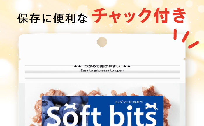Softbits ドッグフード ブルーベリー（40g×6P）/ ドッグフード 犬 いぬ ドッグ おやつ ペットフード / 大村市 / 株式会社サポート [ACAM009]