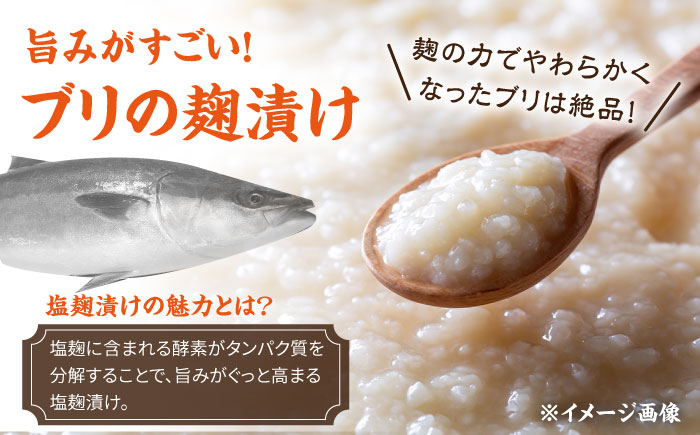 長崎県産ブリ切身 塩麹漬け 小分け 計8切れ（2切れ×4パック） / ブリ ぶり 鰤 魚 切り身 切身 小分け 冷凍 小分けパック 簡単調理 長崎県産 魚 焼くだけ 和食 塩こうじ 塩麹 / 大村市 / かとりストアー[ACAN039]