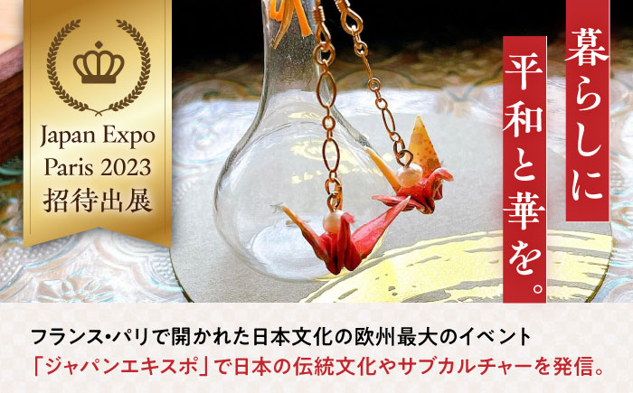 世界に羽ばたいた ゆびおり小鶴ピアス / ピアス ぴあす 和装 和風 鶴 つる おりがみ 折り紙 アクセ アクセサリー あくせさりー ゴールド / 大村市 / 和華wakka [ACBL001]