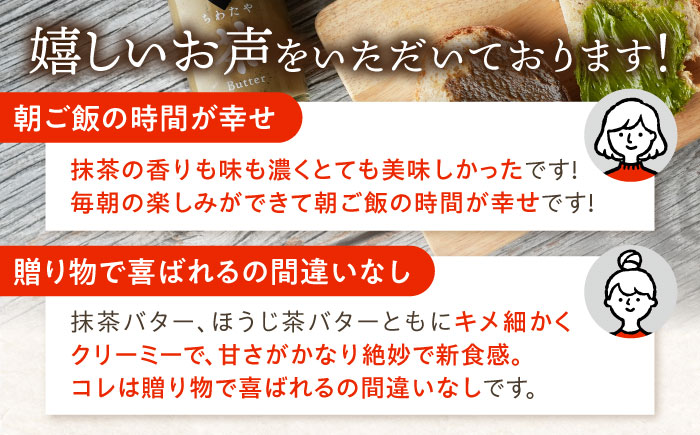 【2回定期便】ちわたや茶バター2本セット 抹茶 ほうじ茶 各1本 / バター そのぎ茶 焙じ茶 / 大村市 / ちわたや [ACCC002]