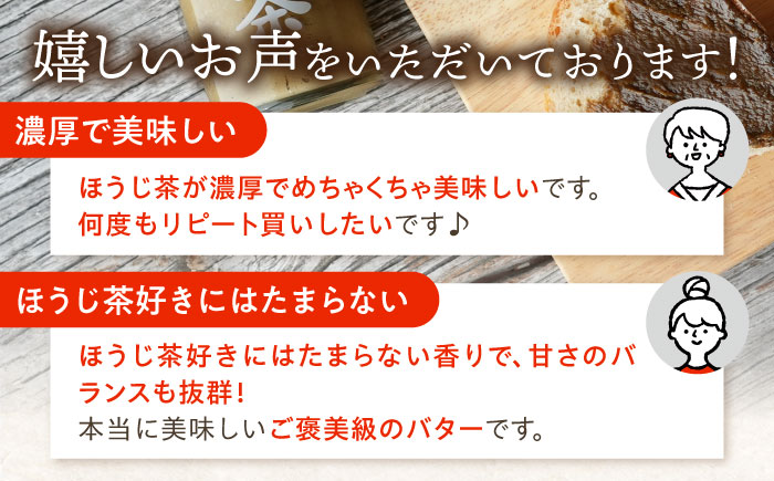 【年内発送】ちわたや茶バター ほうじ茶 2本セット / 茶バター 茶 ばたー バター 焙じ茶 ほうじ茶 / 大村市 / ちわたや[ACCC015]