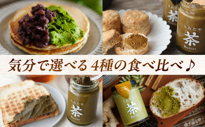 【年内発送】ちわたや茶バター食べ比べ4種セット（抹茶・焙じ茶・和紅茶・マサラチャイ） 各1本 /  茶バター 茶 ばたー バター 焙じ茶 ほうじ茶 抹茶 紅茶 チャイ マサラチャイ ギフト セット / 大村市 / ちわたや[ACCC026]