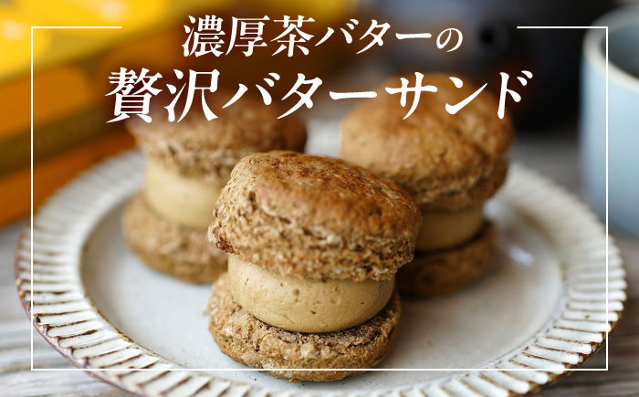 【年内発送】茶バターサンド ほうじ茶 3個セット/ バターサンド 茶バター バターサンド スイーツ 茶 ほうじ茶 焙じ茶 スコーン ギフト / 大村市 / ちわたや[ACCC029]