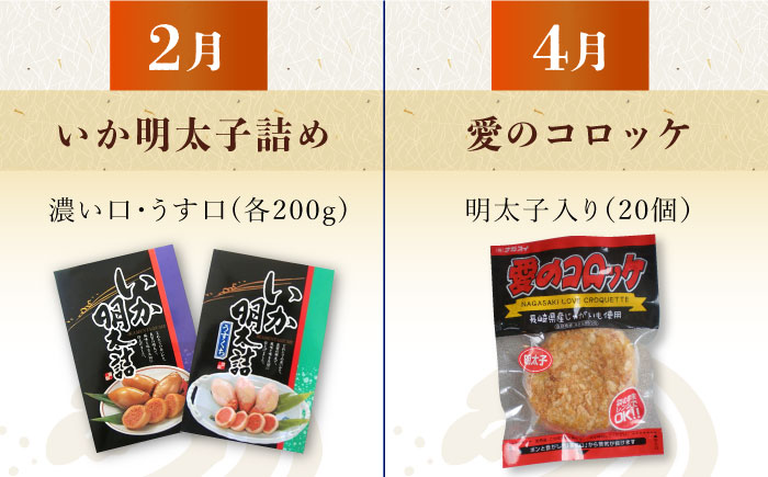 【6回定期便 / 偶数月】 磯の味セット（ いか明太子 コロッケ 辛子明太子 炙り茶漬け のどぐろ えいひれ ）/ いか イカ めんたいこ 明太子 たい タイ 鯛 赤ムツ 赤むつ あかむつ ノドグロ 鯛茶漬け エイヒレ 干物 ひもの / 大村市 / 株式会社ナガスイ[ACYQ019]