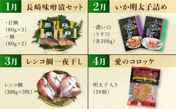 【12回定期便】磯の味セット（ 味噌漬け いか明太子 レンコ鯛 コロッケ ふぐフライ 辛子明太子 あじ お茶漬け ふぐ のどぐろ エイヒレ ） / いか イカ めんたいこ 明太子 タイ 鯛 たい フグフライ アジ フグ ノドグロ えいひれ / 大村市 / 株式会社ナガスイ[ACYQ025]