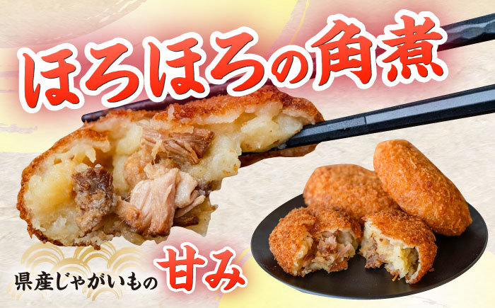 愛のコロッケ（角煮入り）30個 / コロッケ ころっけ おかず 惣菜 時短 冷凍  角煮 かくに  / 大村市 / 株式会社ナガスイ [ACYQ033]