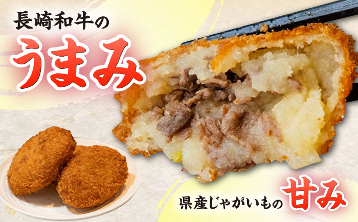 愛のコロッケ（長崎和牛入り）20個  / コロッケ ころっけ 牛肉コロッケ おかず 惣菜 時短 冷凍  牛肉 和牛 / 大村市 / 株式会社ナガスイ [ACYQ036]