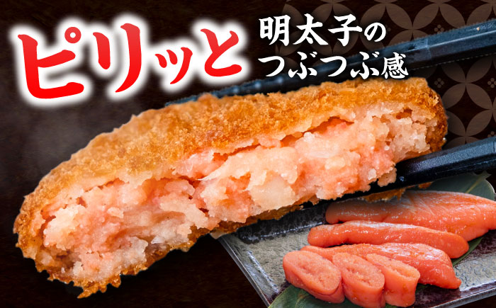 愛のコロッケ（明太子入り）5個 / コロッケ ころっけ 明太子コロッケ めんたいコロッケ おかず 惣菜 時短 冷凍 めんたいこ 明太子 / 大村市 / 株式会社ナガスイ [ACYQ041]