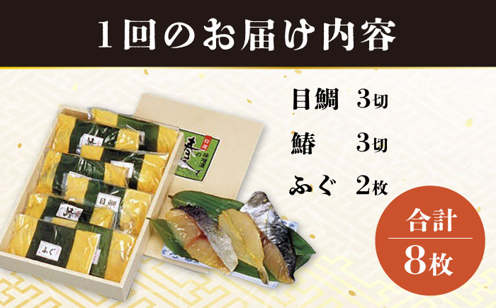 【3回定期便】長崎味噌漬けセット 計8枚（目鯛・鰆・ふぐ）/ たい タイ 鯛 メダイ めだい 目鯛 サワラ さわら 鰆 ふぐ 河豚 フグ 魚 みそ漬け 味噌づけ 味噌漬け / 大村市 / 株式会社ナガスイ [ACYQ056]
