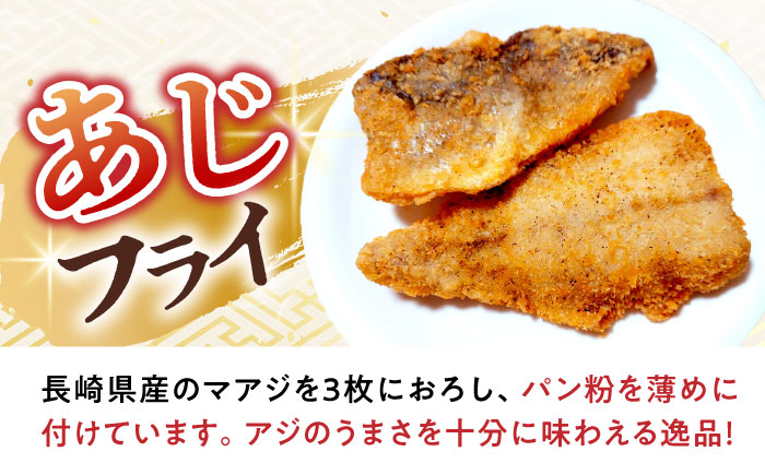 【12回定期便】あじフライ16枚・コロッケ18個セット / あじフライ 鯵フライ あじふらい  アジフライ 鯵 あじ アジ コロッケ ころっけ おかず 惣菜 冷凍  / 大村市 / ナガスイ  [ACYQ064]