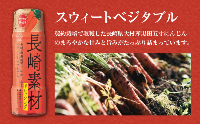 長崎素材 ドレッシングセット 3本セット 和風だししょうゆ スウィートベジタブル たまねぎ / ドレッシング 調味料 / 大村市 / チョーコー醤油株式会社 [ACYY004]