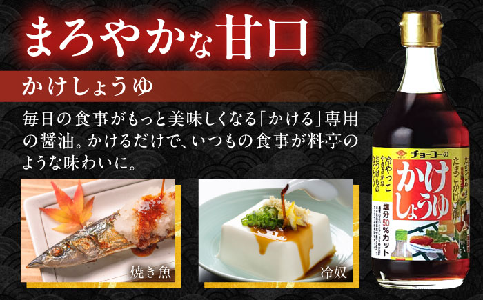かけしょうゆ 400ml 12本 / 醤油 減塩 あまくち だし醤油 長崎限定 / 大村市 / チョーコー醤油 [ACYY007]