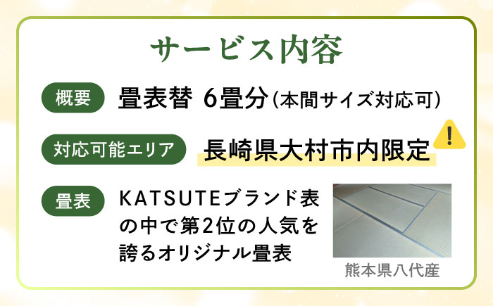 【大村市内限定】畳表替サービス 6畳分 大村市の畳屋さんKATSUTEブランド畳表（国産天然い草）大村市 / 株式会社勝手 [ACZJ006]