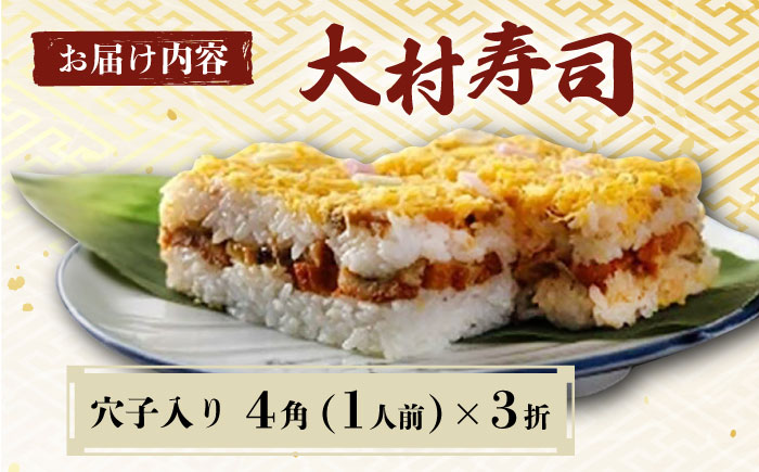 【到着日指定必須】穴子入り 大村寿し 4角×3折（3人前） / 郷土寿し 押し寿司 ちらし寿司 寿司 すし 郷土料理 / 大村市 / 有限会社梅ヶ枝荘[ACZS007]