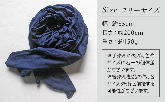 草木染め コットンショール 【群青色】　/ 大判 ショール ストール 草木染め 綿 綿100 ファッション 小物 レディース メンズ ギフト 贈答 プレゼント / 大村市 / ISTIST [ACZW051]