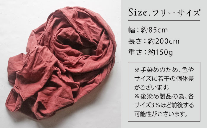 草木染め コットンショール 【小豆色】　/ 大判 ショール ストール 草木染め 綿 綿100 ファッション 小物 レディース メンズ ギフト 贈答 プレゼント / 大村市 / ISTIST [ACZW052]