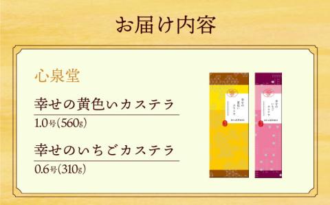 幸せの黄色い カステラ 食べ比べ 詰合せ 幸せの黄色いカステラ1号サイズ＋幸せのいちごカステラ0.6号サイズ / かすてら 卵 人気 長崎 おやつ / 大村市 / 心泉堂[ACYU023]