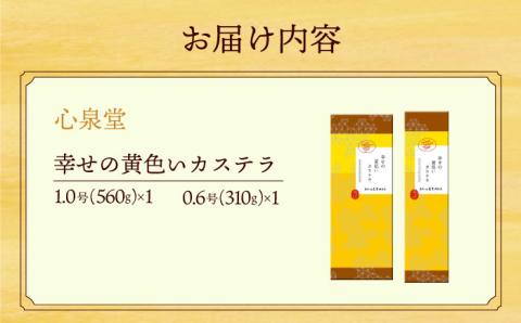 幸せの黄色い カステラ 食べ比べ 詰合せ 幸せの黄色いカステラ1号サイズ＋幸せの黄色いカステラ0.6号サイズ / かすてら 卵 人気 長崎 おやつ / 大村市 / 心泉堂[ACYU025]