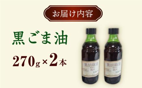 一番搾り 黒ごま油 270g×2本 / 調味料 オイル ごま ゴマ 胡麻 ごま油 黒ごま油 一番搾り 国産 調味料 / 大村市 株式会社三浦かんさく市[ACAE010]