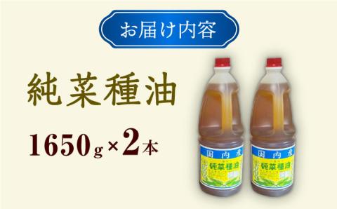 一番搾り 純なたね油 1650g×2本 / 調味料 オイル ナタネ油 なたね油 菜種油 一番搾り 国産 調味料/ 大村市 / 株式会社三浦かんさく市[ACAE011]