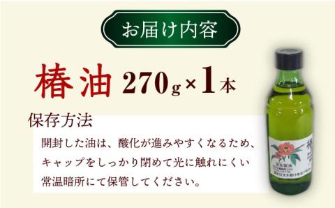 一番搾り 椿油 270g×1本 / 調味料 オイル つばき ツバキ 椿油 一番搾り 国産 天然 ヘアオイル スキンケア / 大村市 / 株式会社三浦かんさく市[ACAE012]