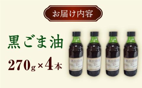 一番搾り 黒ごま油 270g×4本   / 調味料 オイル ごま ゴマ 胡麻 ごま油 黒ごま油 一番搾り 国産 調味料 / 大村市 / 株式会社三浦かんさく市[ACAE013]