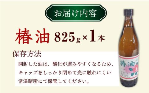 一番搾り 椿油 825g×1本 大村市 株式会社三浦かんさく市 [ACAE015]
