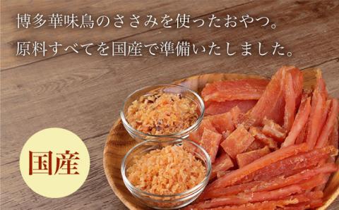 ワンちゃんのおやつ 詰め合わせ おかわりセット ( 鳥ささみ シリーズ ) 計6袋 大村市 株式会社サポート [ACAM002]