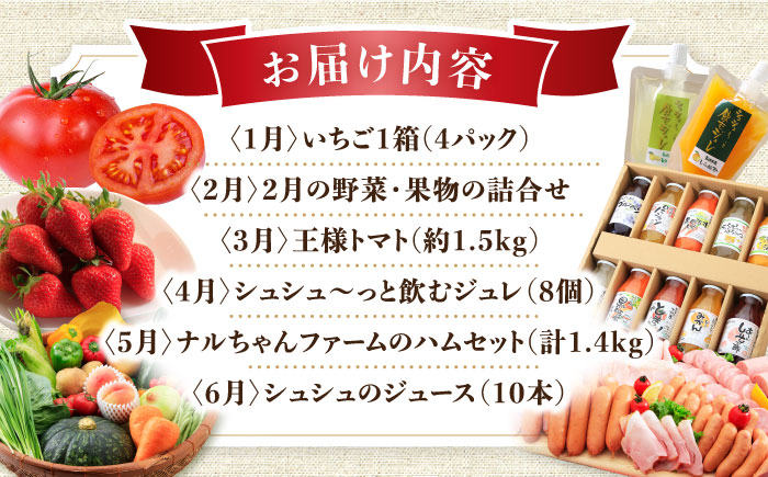 【12回定期便】選りすぐり！人気セレクト Bコース（ ハムセット いちご トマト ジュース 長崎和牛 ジェラート プリン ジュレ ぶどう お米 みかん 野菜 果物 ）/ ロースハム ハム  ウインナー ソーセージ フランク イチゴ 苺 とまと モモ ロース リブロース コメ こめ 米 ミカン 蜜柑 やさい くだもの フルーツ 定期便 / 大村市 / おおむら夢ファームシュシュ[ACAA123]