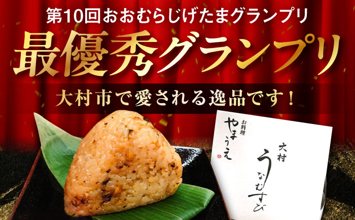 【年内発送】大村 うなむすび 5個入り / うなぎ おむすび  おにぎり / 大村市 / お料理やまうえ[ACZL001]