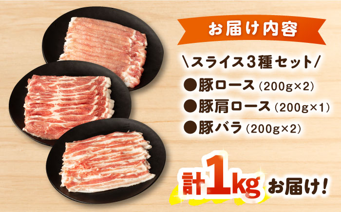 ナルちゃんファーム 豚肉スライスセット 1kg / 豚肉 豚ロース ロース ろーす 豚バラ バラ ばら スライス 小分け / 大村市 / おおむら夢ファームシュシュ[ACAA018]