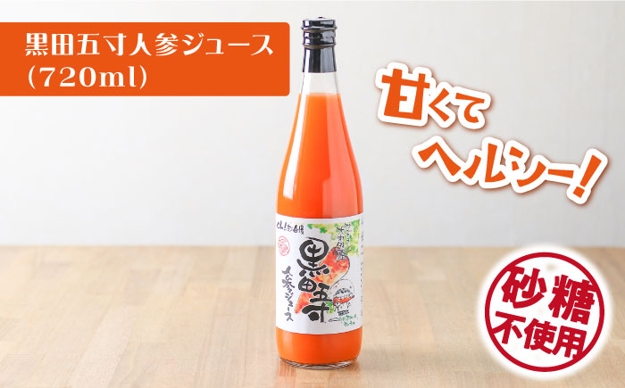 黒田五寸人参ジュース720mlとシュシュのおシュシュめジュース180ml飲み比べセット / フルーツ ふるーつ ジュース じゅーす フルーツジュース にんじん ニンジン 人参 ニンジンジュース 人参ジュース 野菜ジュース やさいジュース ドリンク 飲料水 / 大村市 / おおむら夢ファームシュシュ[ACAA026]