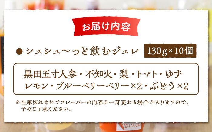 【年内発送】シュシュっと飲むジュレ定番8種の10個セット / フルーツ ふるーつ ジュース じゅーす フルーツジュース ジュレ じゅれ ドリンク 飲料水 / 大村市 / おおむら夢ファームシュシュ[ACAA039]