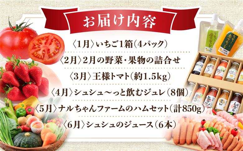 【2026年8月より内容量変更】【12回定期便】グルっと1年分！おおむら定期便（ イチゴ 野菜 果物 トマト ジュレ ハム ジュース 和牛 ぶどう ジェラート プリン 米 みかん ）/ いちご やさい くだもの とまと はむ ウインナー ういんなー じゅーす 牛肉 長崎和牛 スライス ブドウ 葡萄 じぇらーと ぷりん コメ こめ ミカン 蜜柑 定期便 / 大村市 / おおむら夢ファームシュシュ [ACAA122]