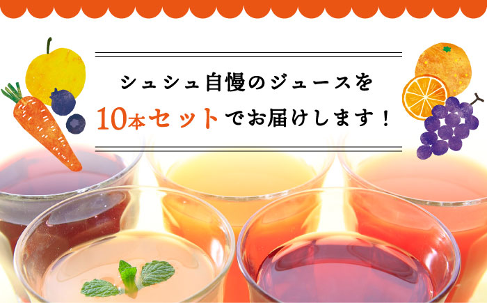 ※今後受付しない※シュシュのジュース180ml×10本セット ヘルシーベジタブルセット / ジュース フルーツジュース 野菜ジュース / 大村市 / おおむら夢ファームシュシュ [ACAA281]