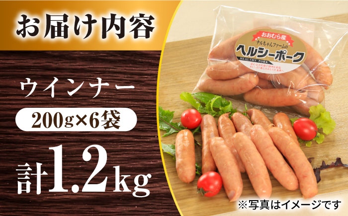 ナルちゃんファーム あらびきウインナー1.2kgセット / ウインナー 粗挽き 詰合せ / 大村市 / おおむら夢ファームシュシュ [ACAA289]