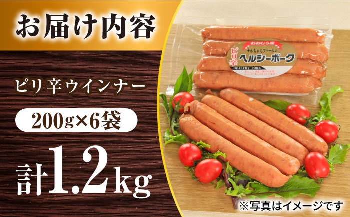 ※今後受付しない※ナルちゃんファーム ピリ辛ウインナー1.2kgセット / ウインナー ピリ辛 詰合せ/ 大村市 / おおむら夢ファームシュシュ [ACAA292]