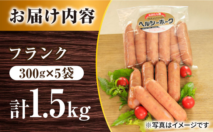 ナルちゃんファーム フランク1.5kgセット / ソーセージ フランク 詰合せ 小分け / 大村市 / おおむら夢ファームシュシュ [ACAA294]