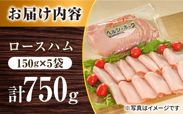 ナルちゃんファーム ロースハム750gセット / ロースハム 詰合せ 小分け / 大村市 / おおむら夢ファームシュシュ [ACAA295]